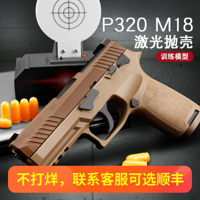 蓝星八尾P320反吹激光抛壳模型