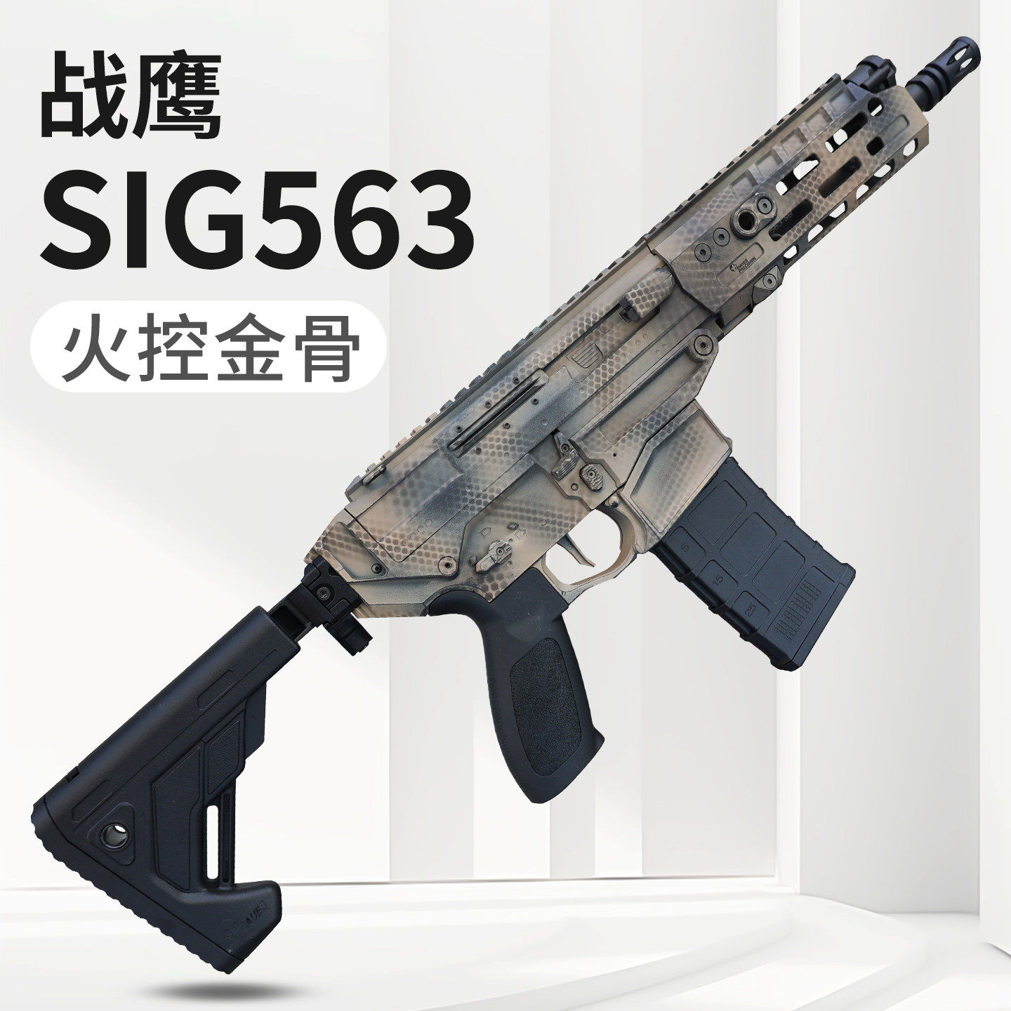 战鹰sig563火控版西格绍尔真人cs冲锋玩具枪三角洲wargame发射器图片