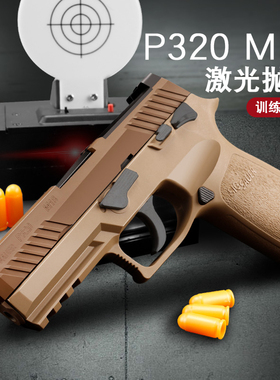 蓝星八尾花喵p320反吹激光抛壳训练模型枪m18 m17成人男孩玩具枪