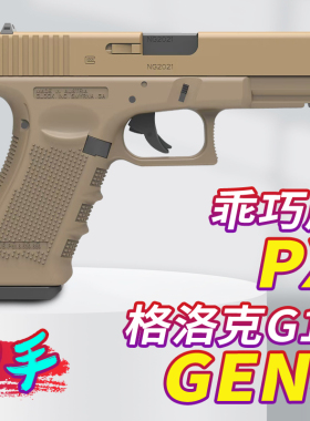 乖巧虎g17格洛克电手glock电动回膛儿童男孩玩具枪gen4对战发射器