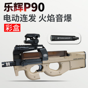 乐辉p90彩盒送礼送孩子 儿童男孩玩具礼物冲锋枪电动连发模型5588