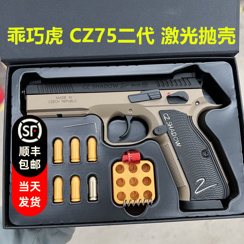 乖巧虎CZ75二代反吹激光抛壳