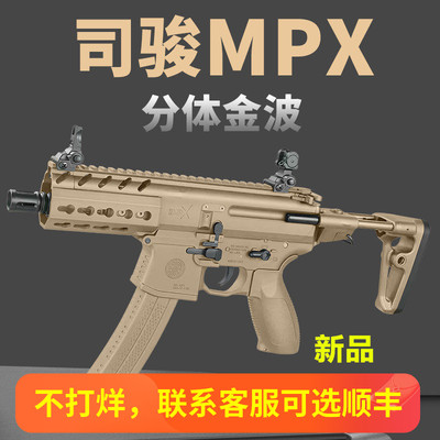司骏mpx金波金齿西格绍尔sig冲锋枪电动连发成人男孩仿真玩具枪