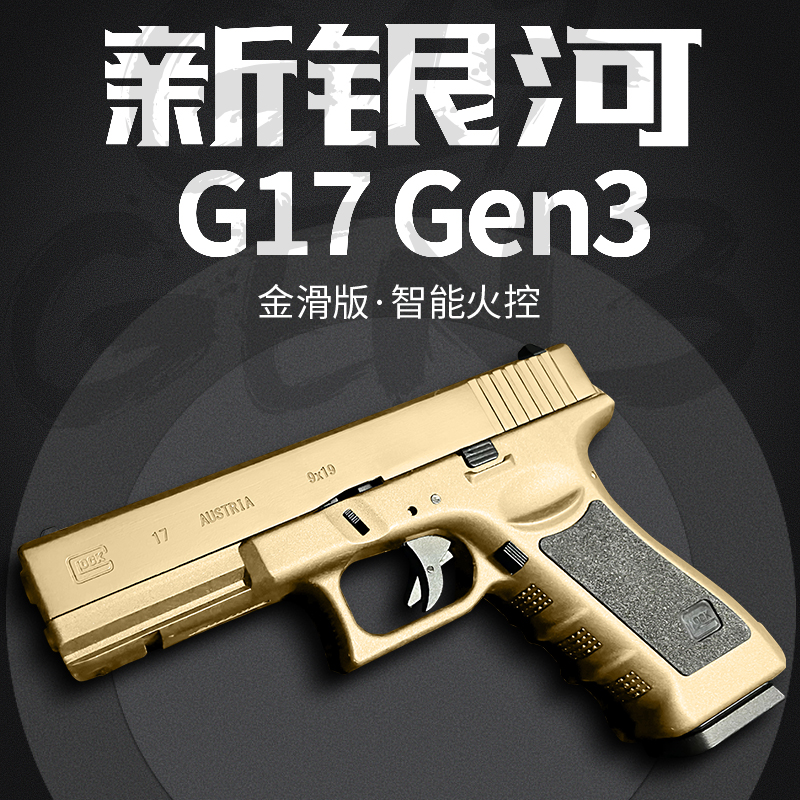 新银河格洛克g17金齿金滑版gen3火控下场对战电动成人玩具枪模型