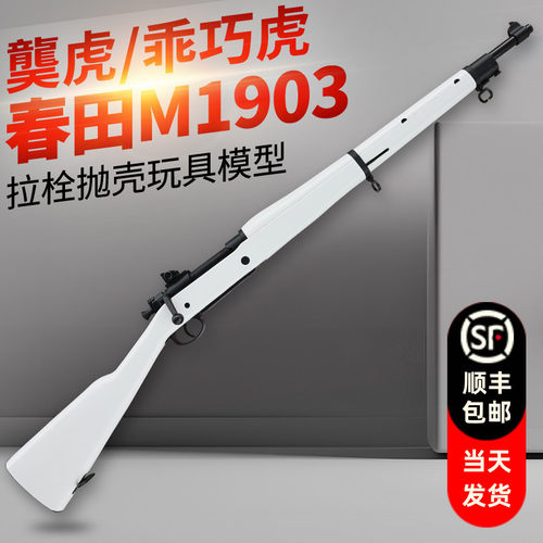 乖巧虎春田m1903虎拉栓抛壳98k影视道具模型成人二战狙击玩具枪