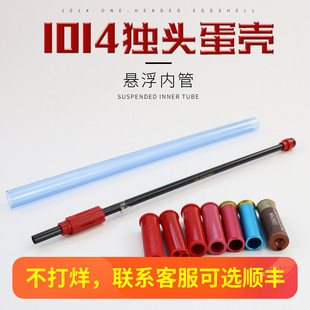 udl 1014软弹枪配件软蛋悬浮管独头弹壳三孔蛋壳原厂改装升级配件