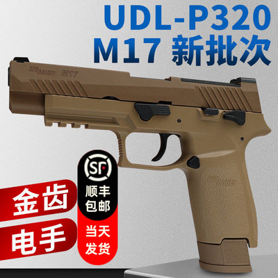 有稻理udl p320 m17 电手尼龙版金齿电动成人模型玩具枪新批次