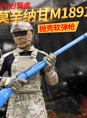 乖巧虎莫辛纳甘模型m1891拉栓抛壳软弹枪软蛋狙击道具玩具枪