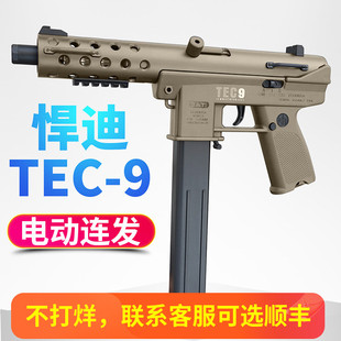 悍迪tec9高射速电动连发联动回膛冲锋枪下场对战男孩玩具枪发射器