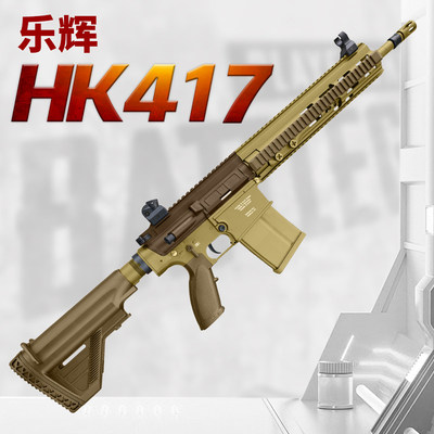 乐辉hk417d金齿电动连发联动回膛成人仿真男孩玩具枪影视道具模型