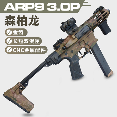 森柏龙arp9 3.0金齿电动连发冲锋枪下场对战发射器成人仿真玩具枪