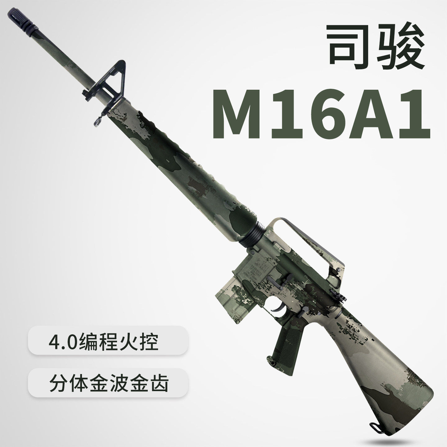 司骏M16A1金波编程火控金属波箱m16电动玩具枪wargame发射器成人图片