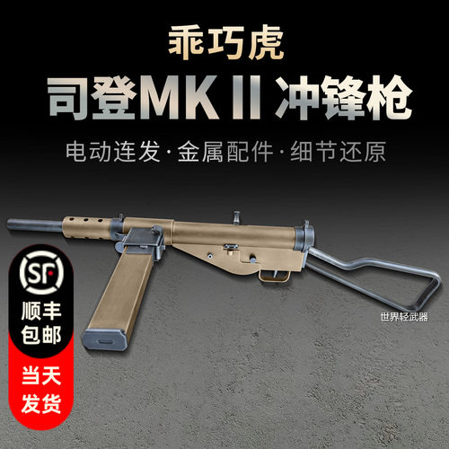 乖巧虎司登冲锋枪斯登mk2二战影视道具模型成人男电动连发玩具枪