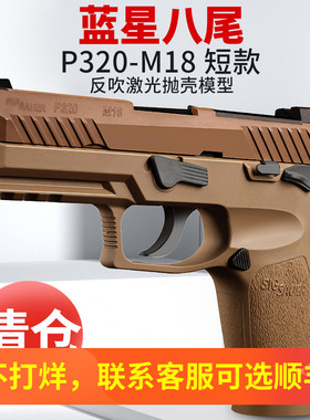 蓝星八尾花喵p320反吹激光抛壳训练模型枪m18 m17成人男孩玩具枪