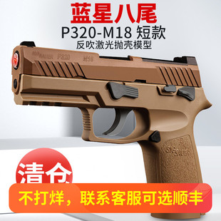 蓝星八尾花喵p320反吹激光抛壳训练模型枪m18 m17成人男孩玩具枪