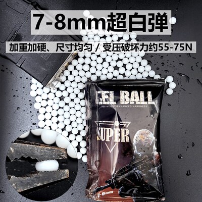 竞技下场超级纯白弹磨砂抗压超白乳白狮子头7-8mm均匀加重硬水弹