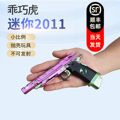 乖巧虎ipsc2011mini迷你气抛成人男孩玩具枪金属模型抛壳钥匙扣