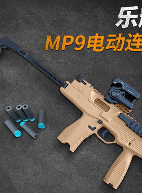 乐辉mp9二代玩具电动连发金齿版冲锋枪儿童男孩cs对战世界轻武器