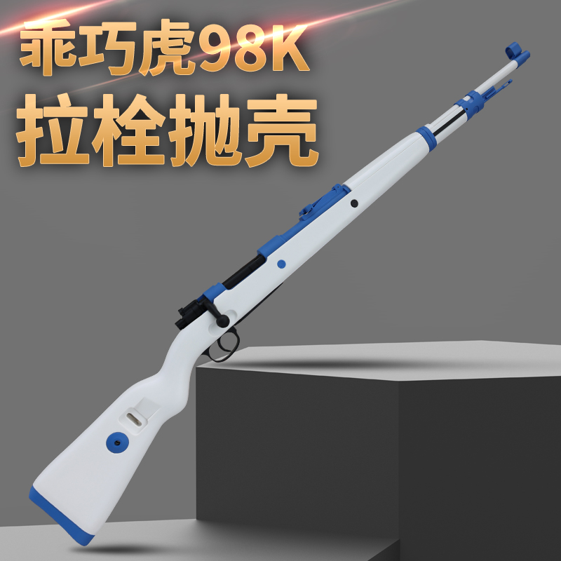 乖巧虎拉栓抛壳98k模型玩具枪