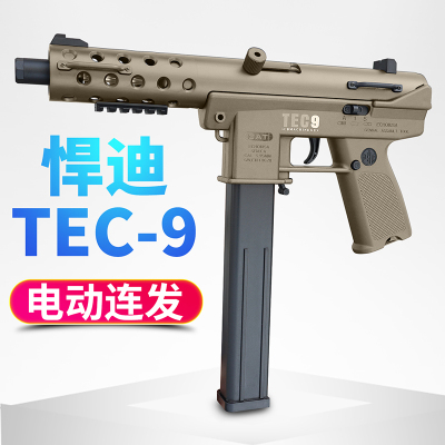悍迪tec9高射速电动连发联动回膛冲锋枪下场对战男孩玩具枪发射器