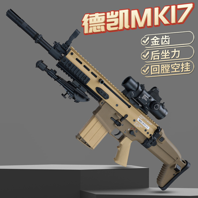 德凯mk17电动连发scar带后坐力m17空挂全行程回膛成人下场玩具枪