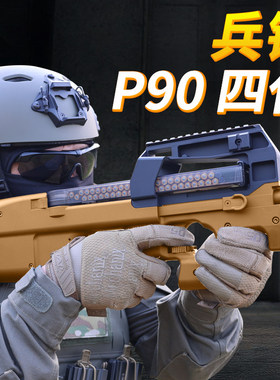兵峰兵锋p90四代4.0火控电动连发成人玩具冲锋枪下场对战wargame