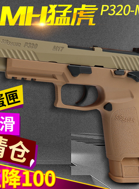mh猛虎p320 m17西格绍尔手拉快拆合金科教模型道具成人仿真玩具枪
