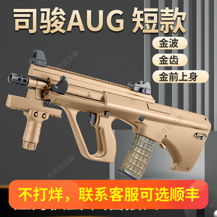 司骏aug短款金波电动连发成人男孩仿真玩具枪下场司俊模型发射器