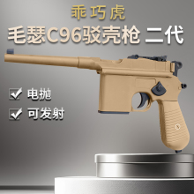 乖巧虎c96毛瑟驳壳枪二代电抛电动连发可发射影视道具模型玩具枪