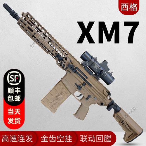西格xm7三角洲游戏同款道具模型电动连发玩具枪m277绍尔sig发射器