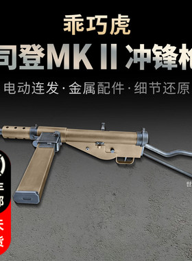 乖巧虎司登冲锋枪斯登mk2二战影视道具模型成人男电动连发玩具枪