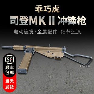 乖巧虎司登冲锋枪斯登mk2二战影视道具模型成人男电动连发玩具枪