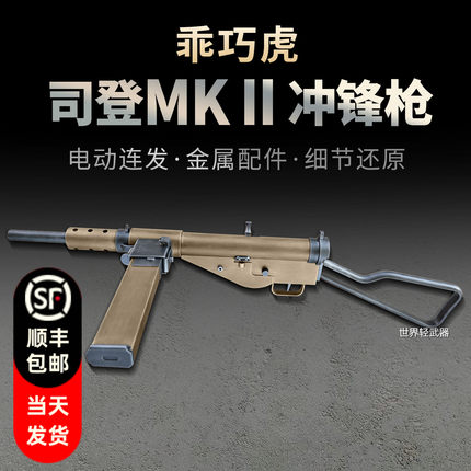 乖巧虎司登冲锋枪斯登mk2二战影视道具模型成人男电动连发玩具枪