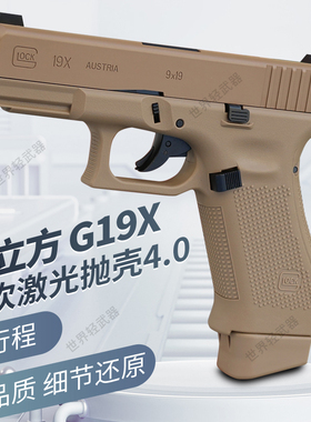 模立方g19x魔立方g19格洛克g17反吹激光抛壳模型成人男孩玩具枪