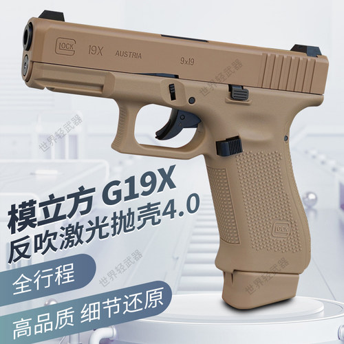模立方g19x魔立方g19格洛克g17反吹激光抛壳模型成人男孩玩具枪