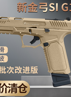 清仓金弓si g17格洛克新批次无刷铝滑金波成人下场发射器玩具枪