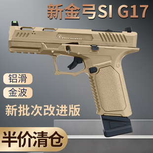 清仓金弓si g17格洛克新批次无刷铝滑金波成人下场发射器玩具枪
