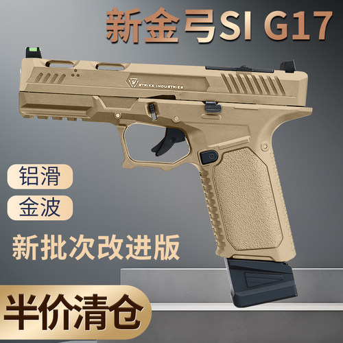 清仓金弓si g17格洛克新批次无刷铝滑金波成人下场发射器玩具枪
