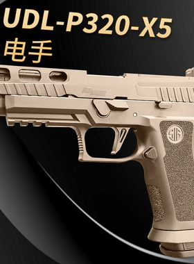 udl p320x5竞技款有稻理SIG电动连发软弹玩具金滑M18手小男孩模型