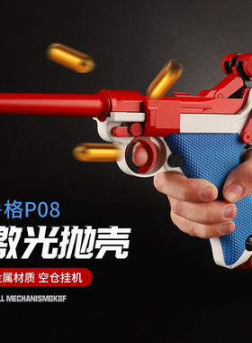虎乖巧虎鲁格p08反吹激光抛壳模型道具仿真金属成人男孩玩具枪