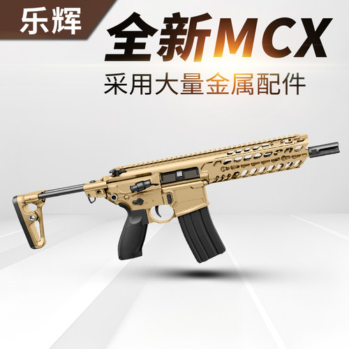 乐辉mcx西格绍尔sig电动连发模型成人cs男孩仿真玩具枪世界轻武器