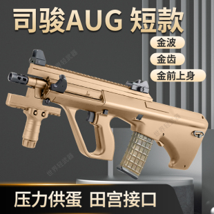 司骏aug短款 金波电动连发成人男孩仿真玩具枪下场司俊模型发射器