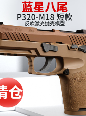 蓝星八尾花喵p320反吹激光抛壳训练模型枪m18 m17成人男孩玩具枪