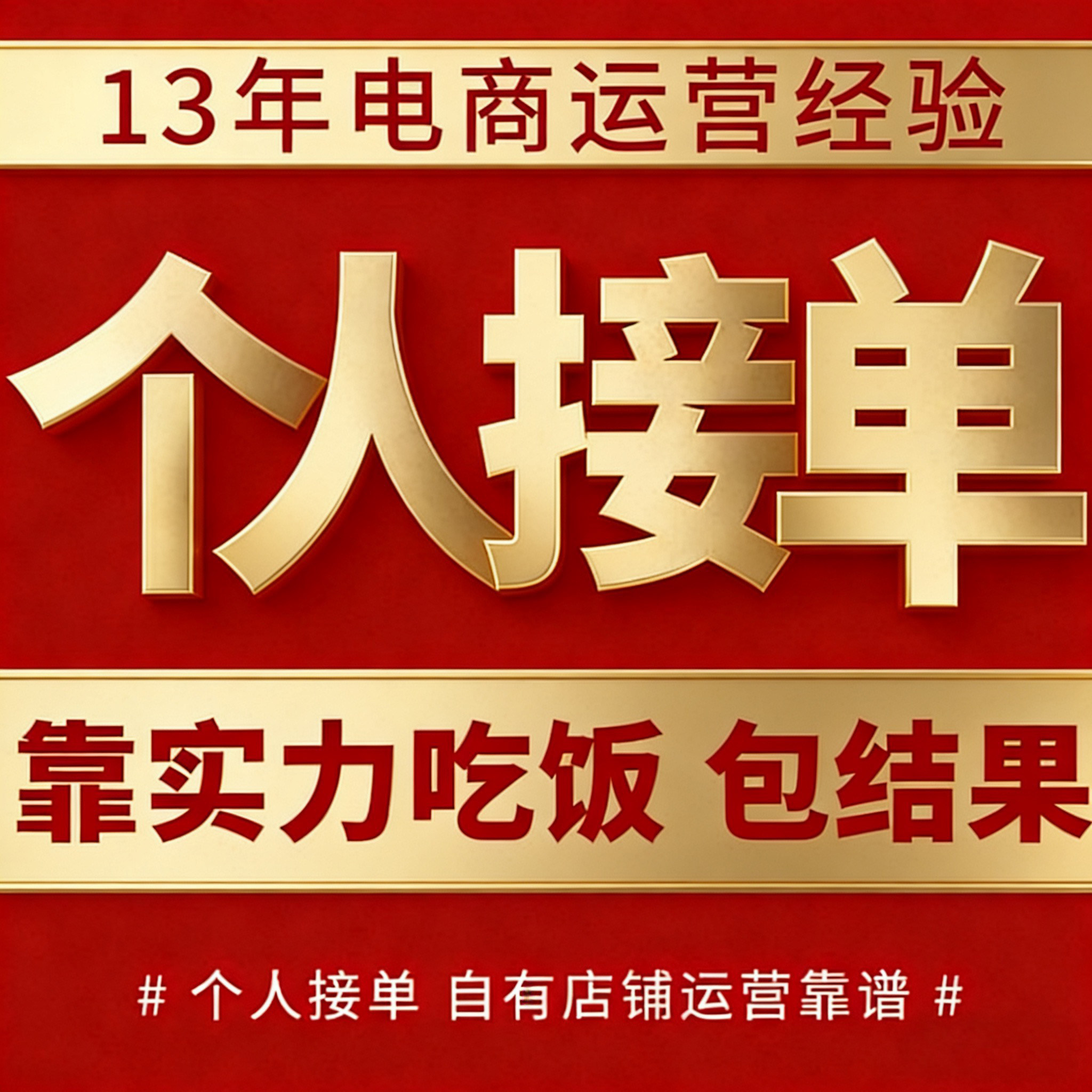 个人代运营淘宝天猫代运营拼多多店铺推广托管直通车淘宝京东运营