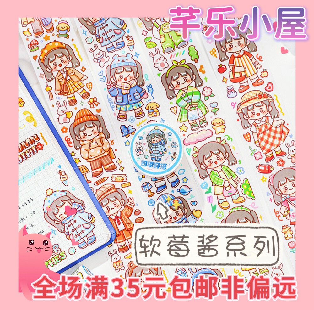 芊乐特油和纸胶带 软莓酱百变穿搭系列少女心可爱手帐DIY素材贴画