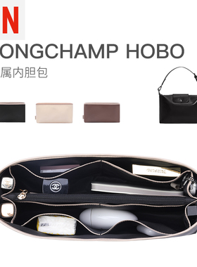 适用于龙骧hobo内胆包Longchamp珑骧腋下包撑内衬收纳包中包内袋