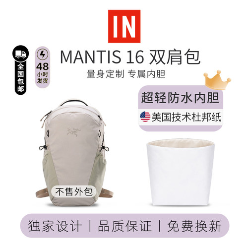 始祖鸟Mantis16双肩包内胆包