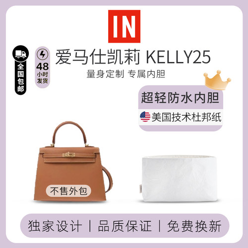 爱马仕kelly25专用内胆包