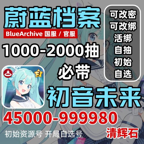蔚蓝档案BA初始号自抽号国官服B服苹果ios安卓开局组合自选号初音
