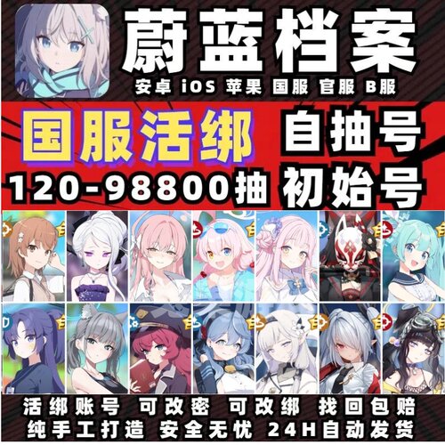 蔚蓝档案国服官服B服自抽号初始号苹果ios安卓碧蓝档案自选开局号